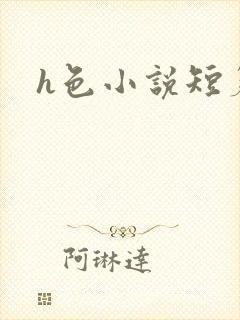 h色小说短篇