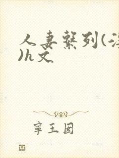 人妻系列(淫篇)h文