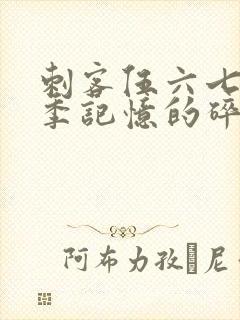 刺客伍六七第五季记忆的碎片