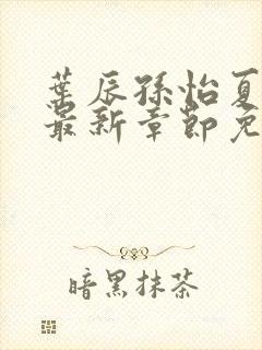 叶辰孙怡夏若雪最新章节免费阅读封面