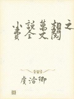 小说万相之王免费全文阅