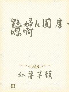 艳妇h圆房～h嗯啊