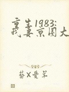 重生1983:我妻京圈大小姐全封面