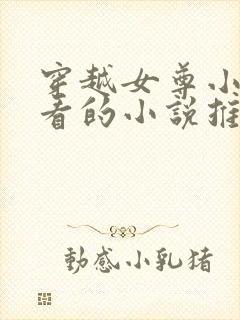 穿越女尊小说好看的小说推荐