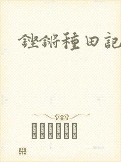 铿锵种田记事