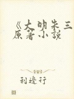 《大明朱三爷》原著小说封面