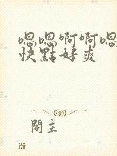 嗯嗯啊啊嗯嗯在快点好爽