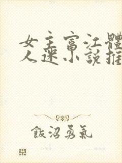 女主富江体质万人迷小说推荐