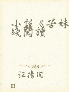 小说《苦妹》在线阅读封面