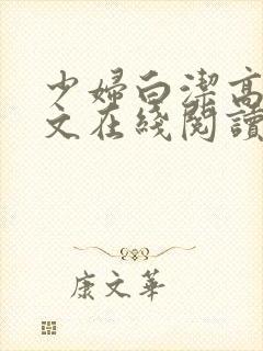 少妇白洁高义全文在线阅读