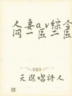 人妻a v综合网一区二区三区封面