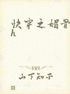 快穿之媚骨生香h