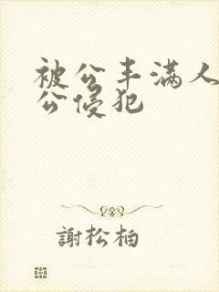 被公丰满人妻被公侵犯