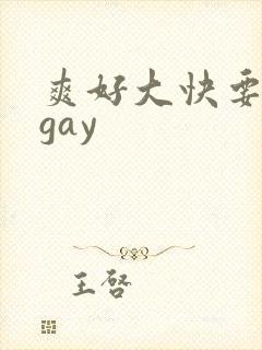 爽好大快要尿了gay封面