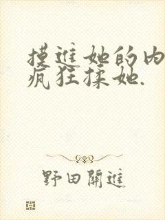 摸进她的内裤里疯狂揉她.封面