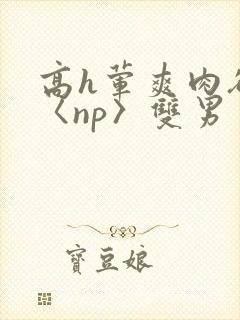 高h荤爽肉欲文〈np〉双男封面