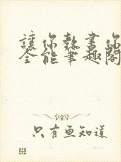 让你教书你百项全能笔趣阁