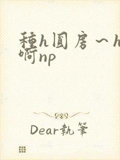 种h圆房～h嗯啊np