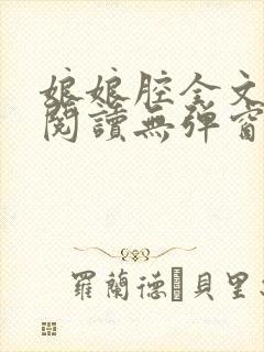 娘娘腔全文免费阅读无弹窗笔趣阁