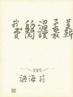 我的温柔美母免费阅读最新章节封面