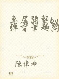 专属关系by无弹窗笔趣阁