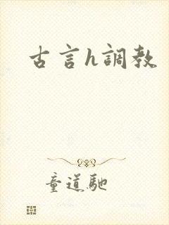 古言h调教