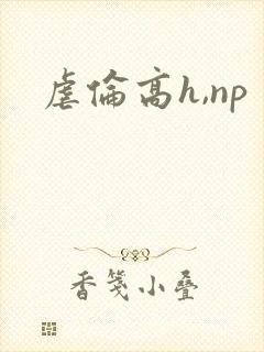 虐伦高h,np