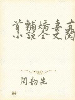 首辅娇妻有空间小说全文阅读免费