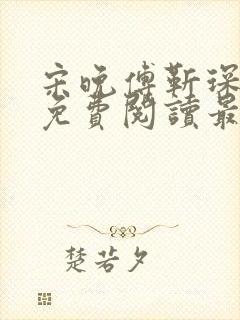 宋晚傅靳琛全文免费阅读最新章节