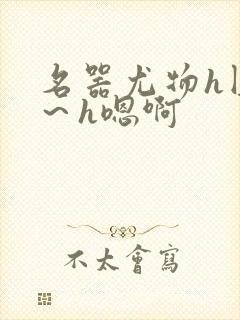 名器尤物h圆房～h嗯啊