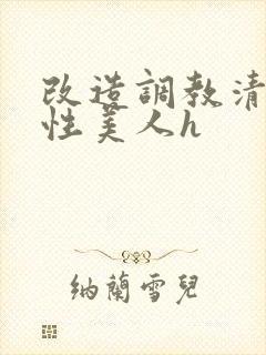 改造调教清冷双性美人h