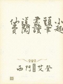 仙道尽头小说免费阅读笔趣阁