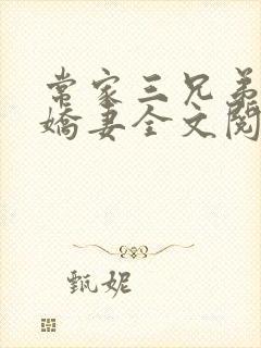 常家三兄弟的小娇妻全文阅读