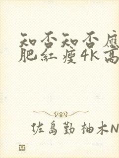 知否知否应是绿肥红瘦4k高清在线观看