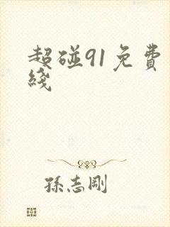 超碰91免费在线