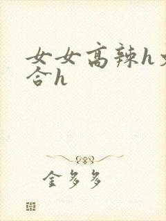 女女高辣h文百合h