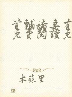 首辅娇妻有空间免费阅读免费