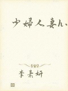 少妇人妻h小说封面