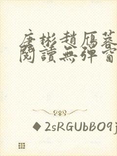 唐彬赵雁蓉免费阅读无弹窗笔趣阁