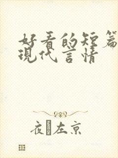 好看的短篇小说现代言情