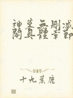 神墓无删减笔趣阁具体章节