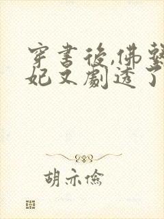 穿书后,佛系贵妃又剧透了 冰婶