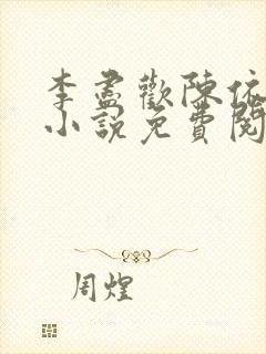 李尽欢陈依依的小说免费阅读无弹窗