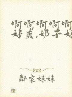 啊啊啊啊啊啊,好爽,奶子好大