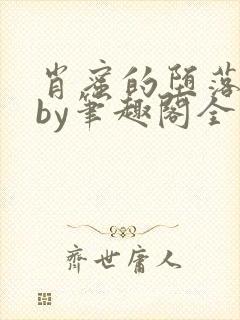 肖蜜的堕落日记by笔趣阁全文