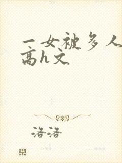 一女被多人伦轩高h文封面