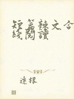 短篇辣文合集在线阅读