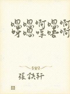 嗯嗯啊嗯啊嗯哼呀嗯哼唔啊啊小说