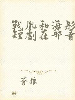 战胤和海彤真人短剧在哪看