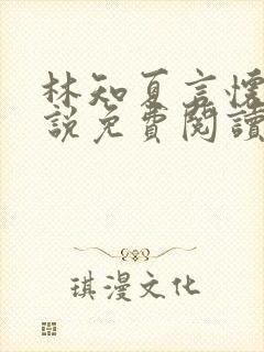 林知夏言怀卿小说免费阅读最新章节